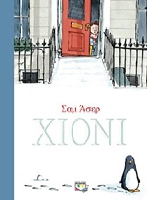 ΧΙΟΝΙ