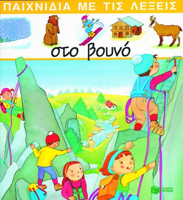 ΣΤΟ ΒΟΥΝΟ ΠΑΙΧΝΙΔΙΑ ΜΕ ΤΙΣ ΛΕΞΕΙΣ