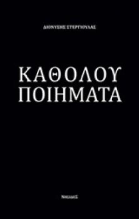 ΚΑΘΟΛΟΥ ΠΟΙΗΜΑΤΑ