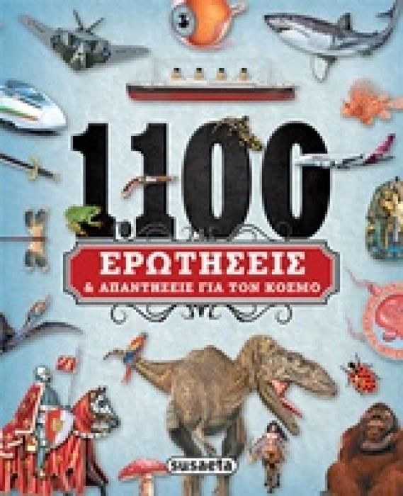1.100 ΕΡΩΤΗΣΕΙΣ ΚΑΙ ΑΠΑΝΤΗΣΕΙΣ ΓΙΑ ΤΟΝ ΚΟΣΜΟ