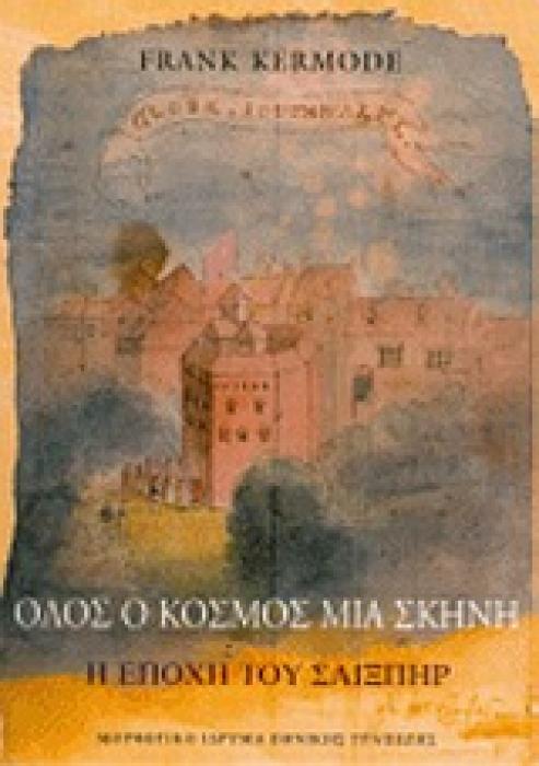 ΟΛΟΣ Ο ΚΟΣΜΟΣ ΜΙΑ ΣΚΗΝΗ Η ΕΠΟΧΗ ΤΟΥ ΣΑΙΞΠΗΡ ( ΧΑΡΤΟΔΕΤΟ)