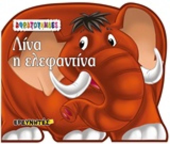 ΛΙΝΑ Η ΕΛΕΦΑΝΤΙΝΑ ΑΦΡΑΤΟΥΛΗΔΕΣ