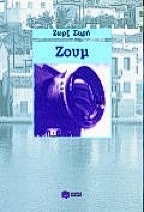 ΖΟΥΜ 3Η ΕΚΔΟΣΗ