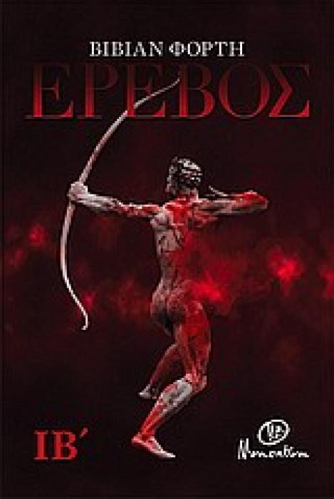 ΕΡΕΒΟΣ ΙΒ