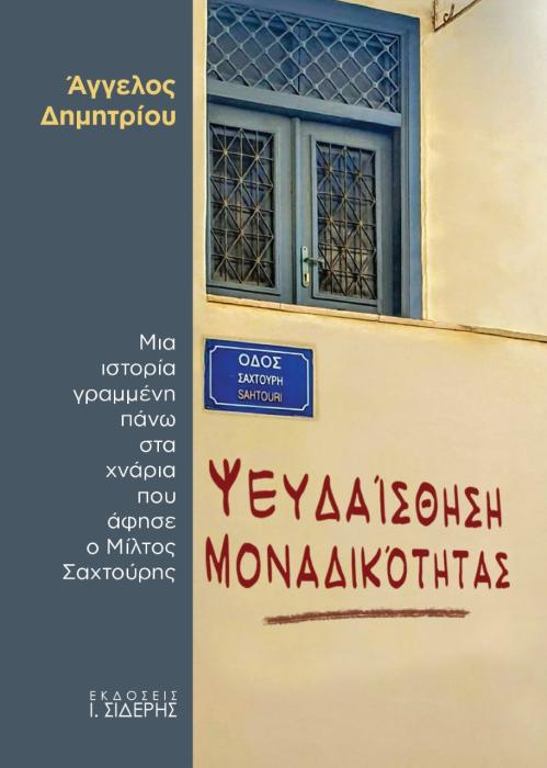 ΨΕΥΔΑΙΣΘΗΣΗ ΜΟΝΑΔΙΚΟΤΗΤΑΣ ΜΙΑ ΙΣΤΟΡΙΑ ΓΡΑΜΜΕΝΗ ΠΑΝΩ ΣΤΑ ΧΝΑΡΙΑ ΠΟΥ ΑΦΗΣΕ Ο ΜΙΛΤΟΣ ΣΑΧΤΟΥΡΗΣ