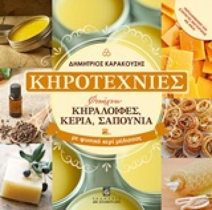 ΚΗΡΟΤΕΧΝΙΕΣ
