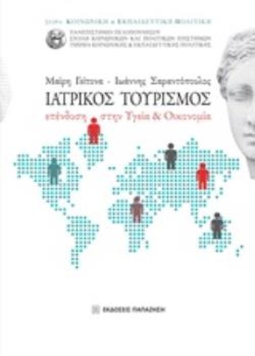 ΙΑΤΡΙΚΟΣ ΤΟΥΡΙΣΜΟΣ ΕΠΕΝΔΥΣΗ ΣΤΗΝ ΥΓΕΙΑ ΚΑΙ ΟΙΚΟΝΟΜΙΑ ΚΟΙΝΩΝΙΚΗ ΚΑΙ ΕΚΠΑΙΔΕΥΤΙΚΗ ΠΟΛΙΤΙΚΗ