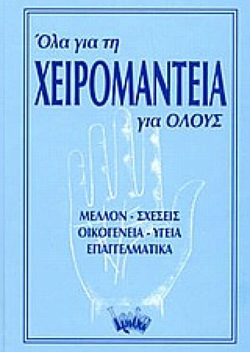 ΟΛΑ ΓΙΑ ΤΗ ΧΕΙΡΟΜΑΝΤΕΙΑ ΓΙΑ ΟΛΟΥΣ ΜΕΛΛΟΝ, ΣΧΕΣΕΙΣ, ΟΙΚΟΓΕΝΕΙΑ, ΥΓΕΙΑ, ΕΠΑΓΓΕΛΜΑΤΙΚΑ