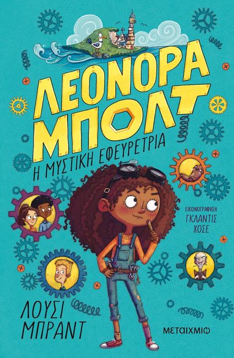 ΛΕΟΝΟΡΑ ΜΠΟΛΤ: Η ΜΥΣΤΙΚΗ ΕΦΕΥΡΕΤΡΙΑ