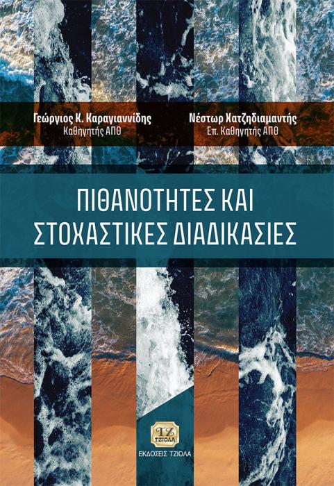 ΠΙΘΑΝΟΤΗΤΕΣ ΚΑΙ ΣΤΟΧΑΣΤΙΚΕΣ ΔΙΑΔΙΚΑΣΙΕΣ