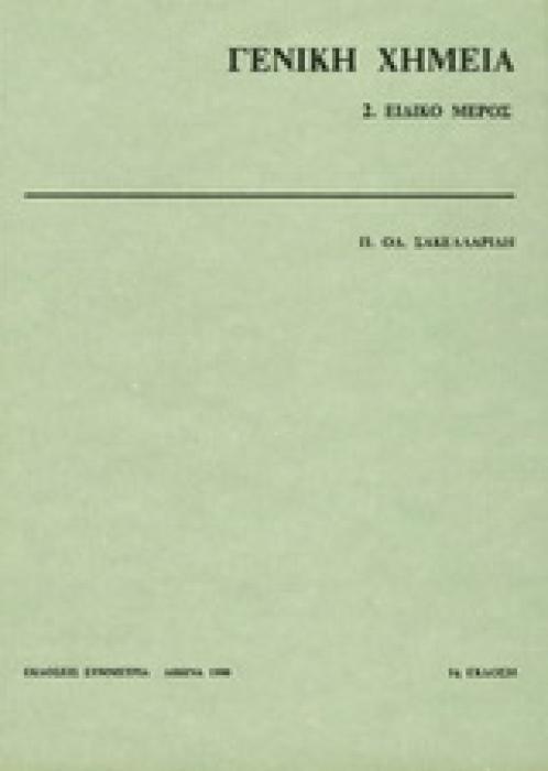 ΓΕΝΙΚΗ ΧΗΜΕΙΑ II ΕΙΔΙΚΟ ΜΕΡΟΣ