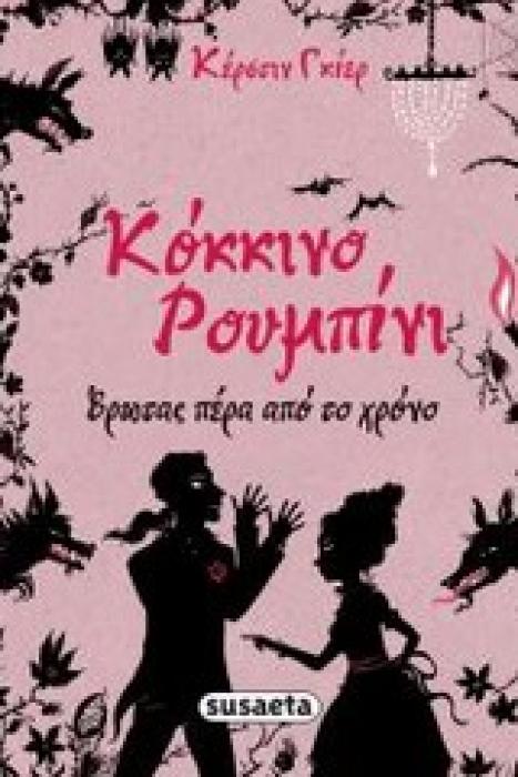 ΚΟΚΚΙΝΟ ΡΟΥΜΠΙΝΙ 1 ΕΡΩΤΑΣ ΠΕΡΑ ΑΠΟ ΤΟ ΧΡΟΝΟ