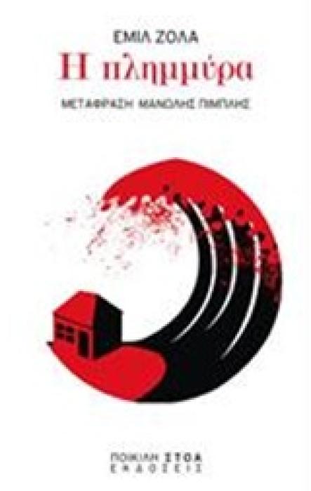 Η ΠΛΗΜΜΥΡΑ ΚΛΑΣΙΚΑ ΚΕΙΜΕΝΑ: ΛΟΓΟΤΕΧΝΙΑ