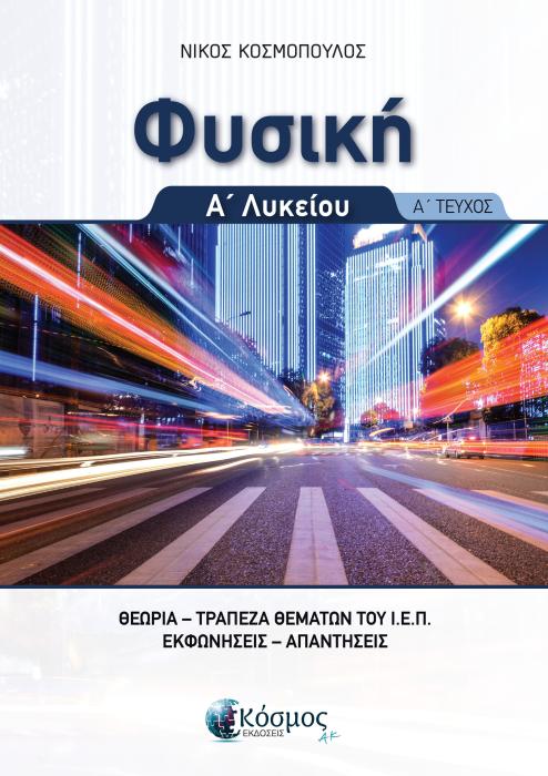 ΦΥΣΙΚΗ Α΄ΛΥΚΕΙΟΥ Α ΤΕΥΧΟΣ ΘΕΩΡΙΑ , ΤΡΑΠΕΖΑ ΘΕΜΑΤΩΝ Ι.Ε.Π., ΕΚΦΩΝΗΣΕΙΣ ΑΠΑΝΤΗΣΕΙΣ