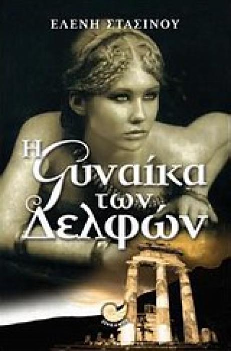 ΕΛΛΗΝΙΚΗ ΠΕΖΟΓΡΑΦΙΑ Η ΓΥΝΑΙΚΑ ΤΩΝ ΔΕΛΦΩΝ ΒΙΟΣ ΚΑΙ ΠΟΛΙΤΕΙΑ ΤΗΣ ΠΗΓΗΣ ΚΟΝΤΟΛΕΟ