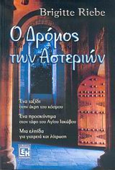Ο ΔΡΟΜΟΣ ΤΩΝ ΑΣΤΕΡΙΩΝ 1Η ΕΚΔΟΣΗ