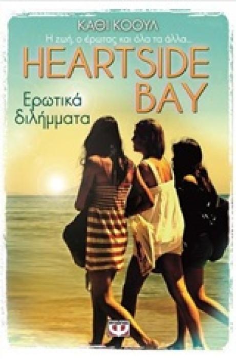 HEARTSIDE BAY 2 ΕΡΩΤΙΚΑ ΔΙΛΗΜΜΑΤΑ