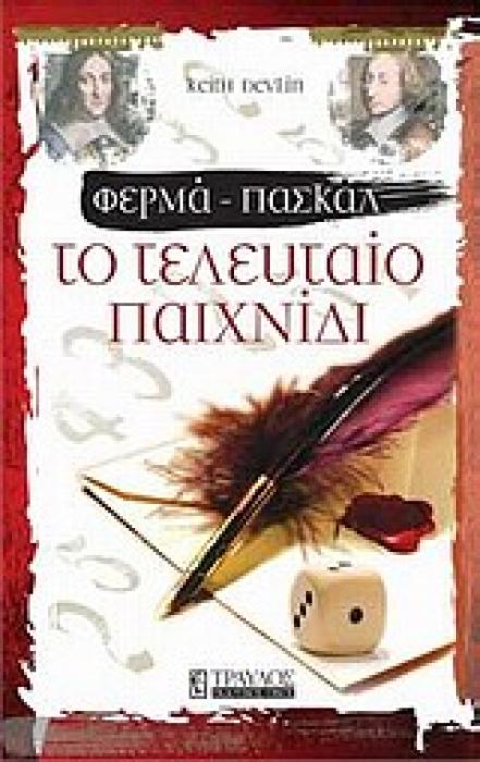 ΦΕΡΜΑ - ΠΑΣΚΑΛ: ΤΟ ΤΕΛΕΥΤΑΙΟ ΠΑΙΧΝΙΔΙ