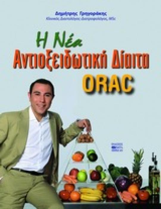 H ΝΕΑ ΑΝΤΙΟΞΕΙΔΩΤΙΚΗ ΔΙΑΙΤΑ ORAC