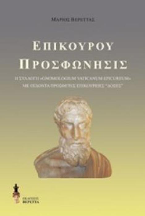 ΕΠΙΚΟΥΡΟΥ ΠΡΟΣΦΩΝΗΣΙΣ Η ΣΥΛΛΟΓΗ  GNOMOLOGIUM VATICANUM EPICUREUM  ΜΕ ΟΓΔΟΝΤΑ ΠΡΟΣΘΕΤΕΣ ΕΠΙΚΟΥΡΕΙΕΣ  ΔΟΞΕΣ