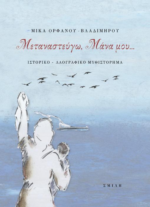 ΜΕΤΑΝΑΣΤΕΥΓΩ, ΜΑΝΑ ΜΟΥ...