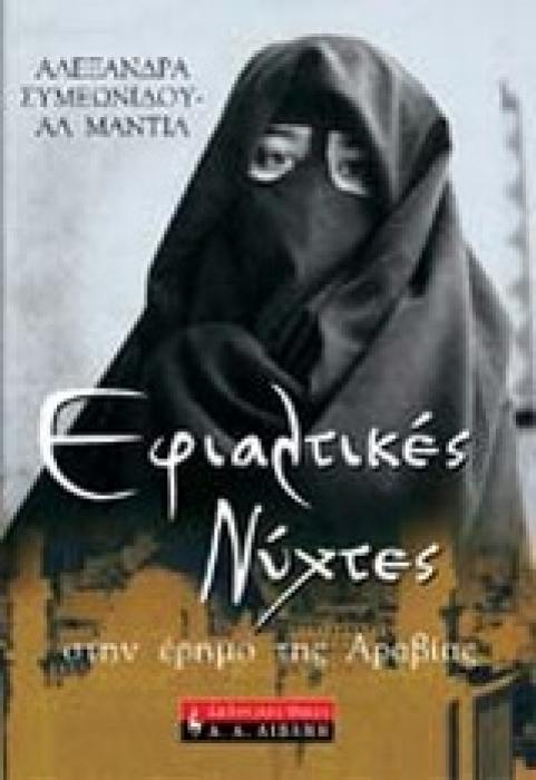 ΕΦΙΑΛΤΙΚΕΣ ΝΥΧΤΕΣ ΣΤΗΝ ΕΡΗΜΟ ΤΗΣ ΑΡΑΒΙΑΣ ΒΙΟΓΡΑΦΙΕΣ