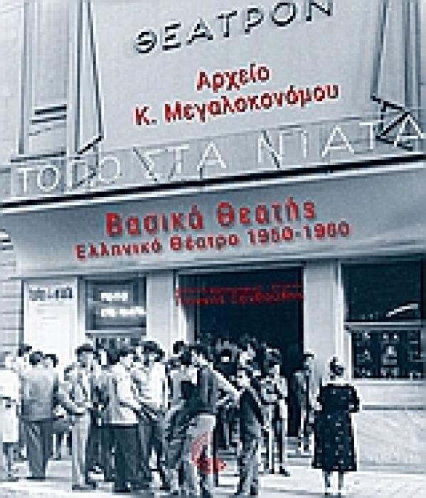 ΒΑΣΙΚΑ ΘΕΑΤΗΣ: ΕΛΛΗΝΙΚΟ ΘΕΑΤΡΟ 1950-1960 ΑΡΧΕΙΟ Κ. ΜΕΓΑΛΟΚΟΝΟΜΟΥ 1Η ΕΚΔΟΣΗ
