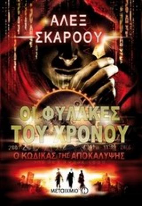 ΟΙ ΦΥΛΑΚΕΣ ΤΟΥ ΧΡΟΝΟΥ 3: Ο ΚΩΔΙΚΑΣ ΤΗΣ ΑΠΟΚΑΛΥΨΗΣ