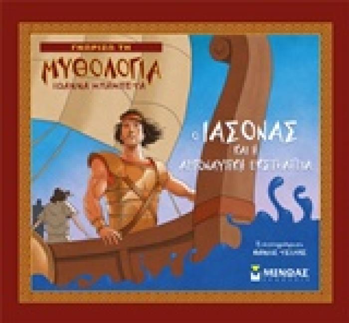 ΓΝΩΡΙΖΩ ΤΗ ΜΥΘΟΛΟΓΙΑ Ο ΙΑΣΟΝΑΣ ΚΑΙ Η ΑΡΓΟΝΑΥΤΙΚΗ ΕΚΣΤΡΑΤΕΙΑ