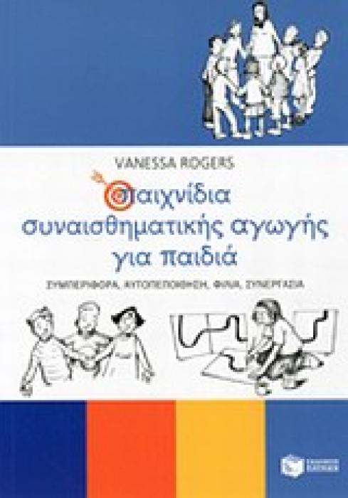 ΠΑΙΧΝΙΔΙΑ ΣΥΝΑΙΣΘΗΜΑΤΙΚΗΣ ΑΓΩΓΗΣ ΓΙΑ ΠΑΙΔΙΑ ΣΥΜΠΕΡΙΦΟΡΑ, ΑΥΤΟΠΕΠΟΙΘΗΣΗ, ΦΙΛΙΑ, ΣΥΝΕΡΓΑΣΙΑ