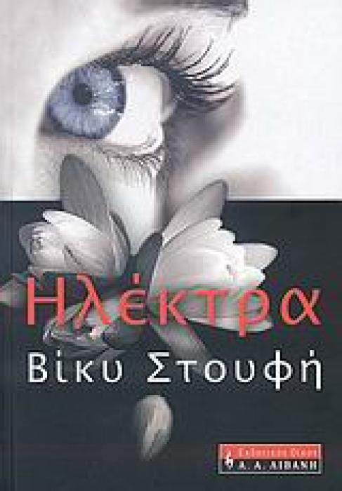 ΗΛΕΚΤΡΑ (ΕΛΛΗΝΙΚΗ ΛΟΓΟΤΕΧΝΙΑ)