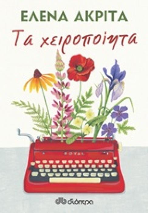 ΤΑ ΧΕΙΡΟΠΟΙΗΤΑ ΕΛΕΝΑ ΑΚΡΙΤΑ