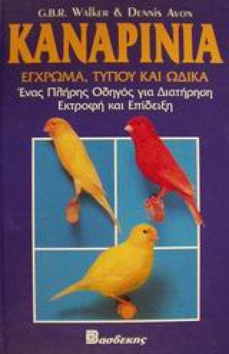 ΚΑΝΑΡΙΝΙΑ ΕΓΧΡΩΜΑ, ΤΥΠΟΥ ΚΑΙ ΩΔΙΚΑ: ΕΝΑΣ ΠΛΗΡΗΣ ΟΔΗΓΟΣ