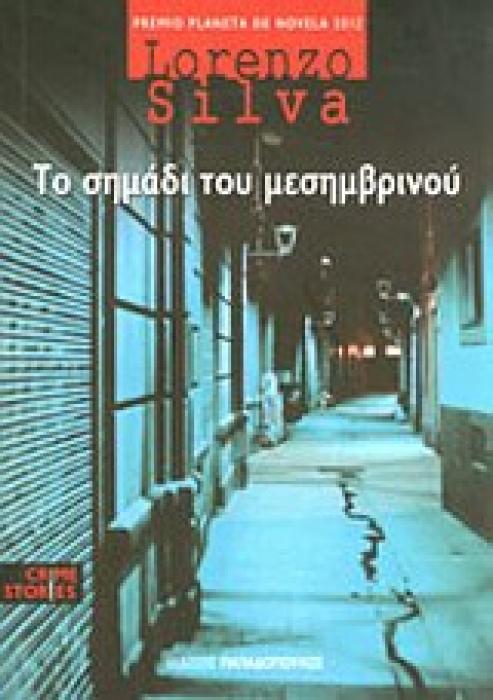 ΤΟ ΣΗΜΑΔΙ ΤΟΥ ΜΕΣΗΜΒΡΙΝΟΥ
