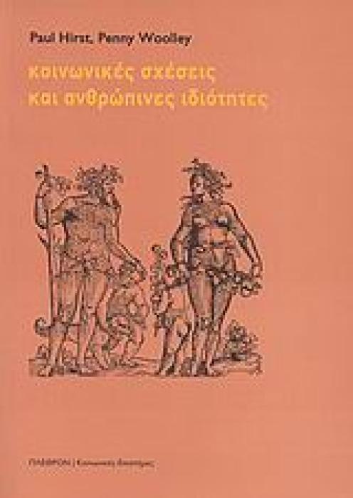 ΚΟΙΝΩΝΙΚΕΣ ΕΠΙΣΤΗΜΕΣ ΚΟΙΝΩΝΙΚΕΣ ΣΧΕΣΕΙΣ ΚΑΙ ΑΝΘΡΩΠΙΝΕΣ ΙΔΙΟΤΗΤΕΣ
