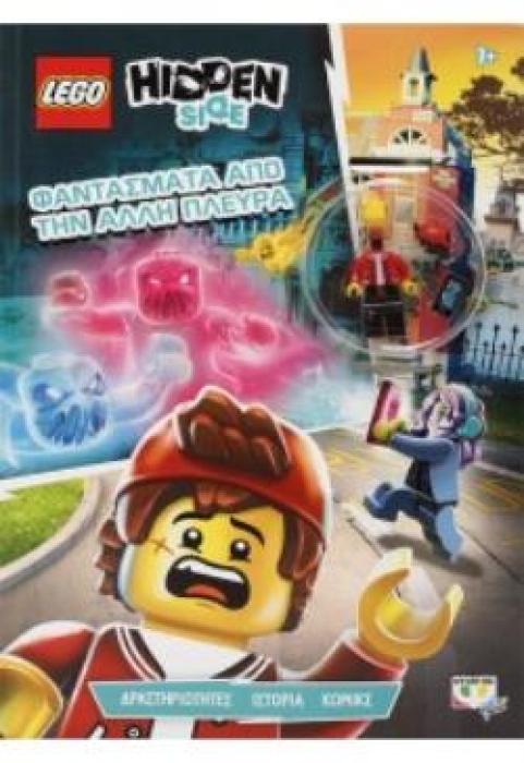 LEGO HIDDEN SIDE: ΦΑΝΤΑΣΜΑΤΑ ΑΠΟ ΤΗΝ ΑΛΛΗ ΠΛΕΥΡΑ