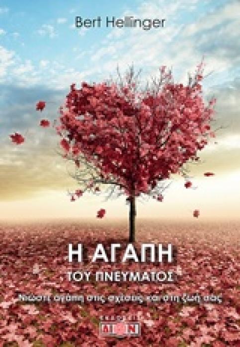 Η ΑΓΑΠΗ ΤΟΥ ΠΝΕΥΜΑΤΟΣ ΝΙΩΣΤΕ ΑΓΑΠΗ ΣΤΙΣ ΣΧΕΣΕΙΣ ΚΑΙ ΣΤΗ ΖΩΗ ΣΑΣ 1Η ΕΚΔΟΣΗ