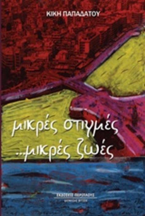 ΜΙΚΡΕΣ ΣΤΙΓΜΕΣ... ΜΙΚΡΕΣ ΖΩΕΣ 1Η ΕΚΔΟΣΗ