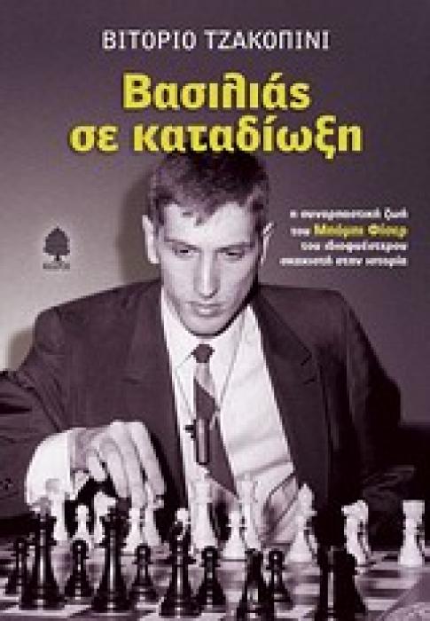 ΒΑΣΙΛΙΑΣ ΣΕ ΚΑΤΑΔΙΩΞΗ