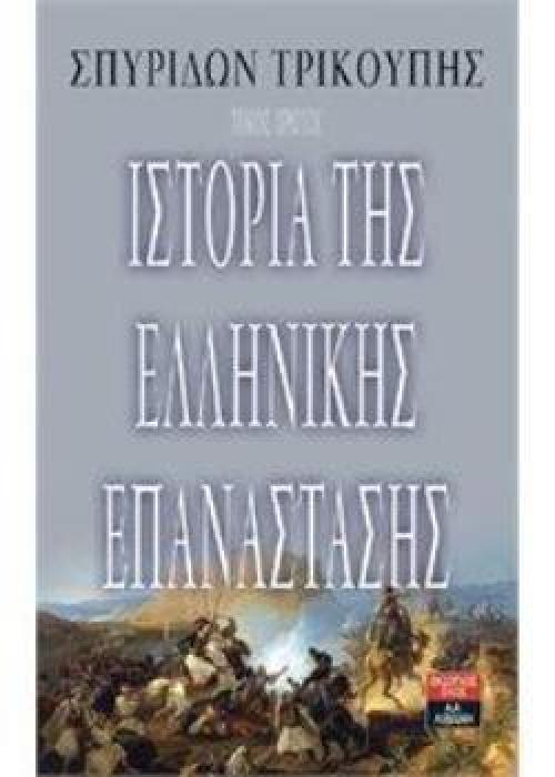 ΙΣΤΟΡΙΑ ΤΗΣ ΕΛΛΗΝΙΚΗΣ ΕΠΑΝΑΣΤΑΣΗΣ (ΠΡΩΤΟΣ ΚΑΙ ΔΕΥΤΕΡΟΣ ΤΟΜΟΣ)