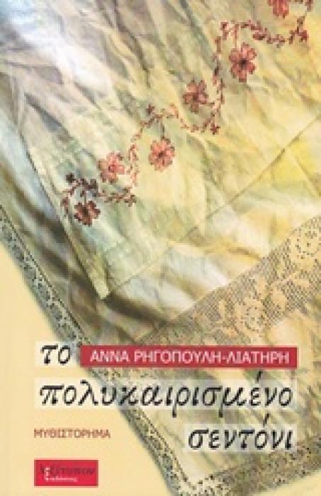 ΤΟ ΠΟΛΥΚΑΙΡΙΣΜΕΝΟ ΣΕΝΤΟΝΙ ΜΥΘΙΣΤΟΡΗΜΑ