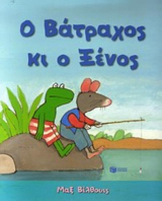 ΛΟΓΟΤΕΧΝΙΚΑ ΒΙΒΛΙΑ ΜΕ ΠΟΛΥΧΡΩΜΗ ΕΙΚΟΝΟΓΡΑΦΗΣΗ Ο ΒΑΤΡΑΧΟΣ ΚΙ Ο ΞΕΝΟΣ