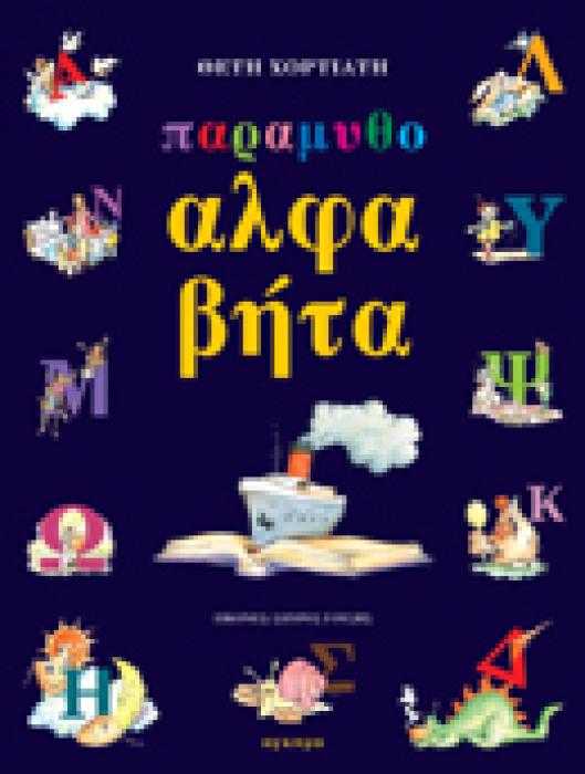 ΠΑΡΑΜΥΘΟΑΛΦΑΒΗΤΑ