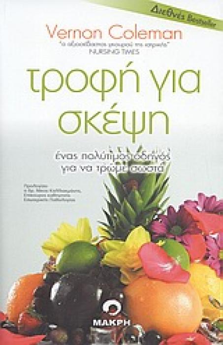 ΤΡΟΦΗ ΓΙΑ ΣΚΕΨΗ ΕΝΑΣ ΠΟΛΥΤΙΜΟΣ ΟΔΗΓΟΣ ΓΙΑ ΝΑ ΤΡΩΜΕ ΣΩΣΤΑ