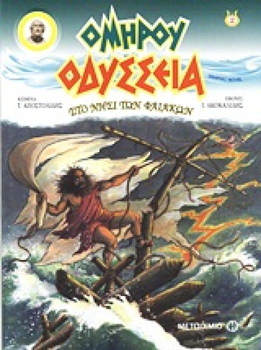 ΚΟΜΙΚ / GRAPHIC NOVEL ΟΔΥΣΣΕΙΑ: ΣΤΟ ΝΗΣΙ ΤΩΝ ΦΑΙΑΚΩΝ GRAPHIC NOVEL