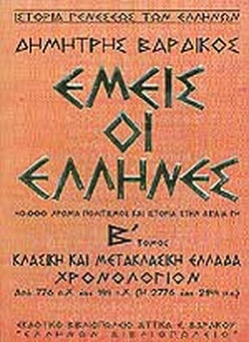 ΕΜΕΙΣ ΟΙ ΕΛΛΗΝΕΣ 40.000 ΧΡΟΝΙΑ ΠΟΛΙΤΙΣΜΟΣ ΚΑΙ ΙΣΤΟΡΙΑ Β ΤΟΜΟΣ