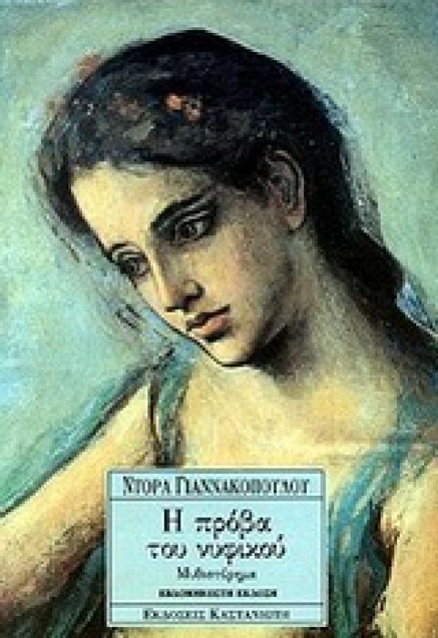 Η ΠΡΟΒΑ ΤΟΥ ΝΥΦΙΚΟΥ ΜΥΘΙΣΤΟΡΗΜΑ