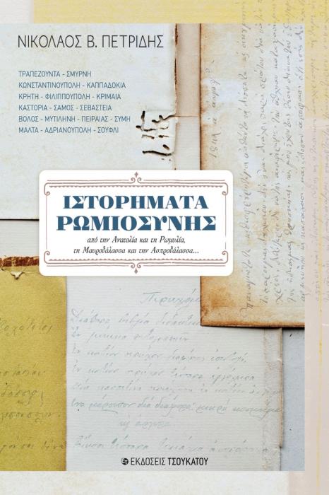 ΙΣΤΟΡΗΜΑΤΑ ΡΩΜΙΟΣΥΝΗΣ