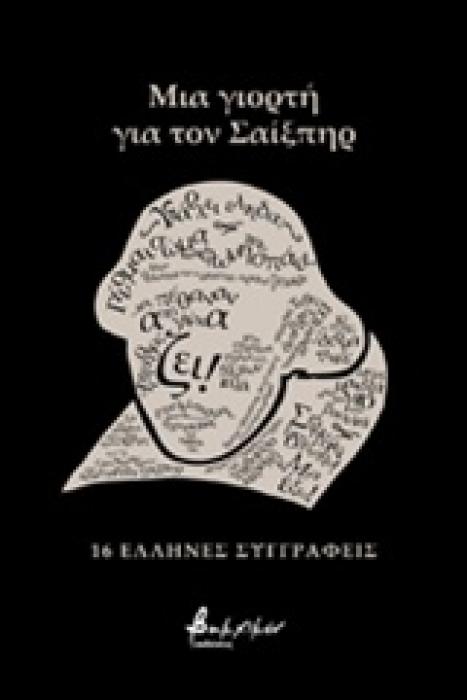 ΜΙΑ ΓΙΟΡΤΗ ΓΙΑ ΤΟΝ ΣΑΙΞΠΗΡ 16 ΕΛΛΗΝΕΣ ΣΥΓΓΡΑΦΕΙΣ
