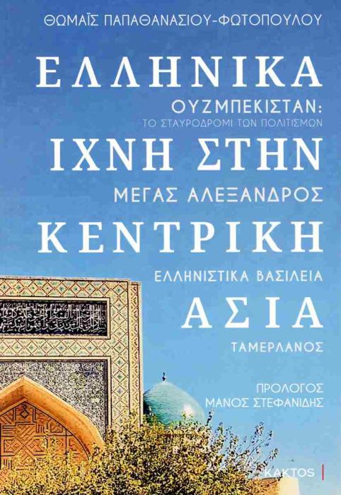 ΕΛΛΗΝΙΚΑ ΙΧΝΗ ΣΤΗΝ ΚΕΝΤΡΙΚΗ ΑΣΙΑ - ΟΥΖΜΠΕΚΙΣΤΑΝ